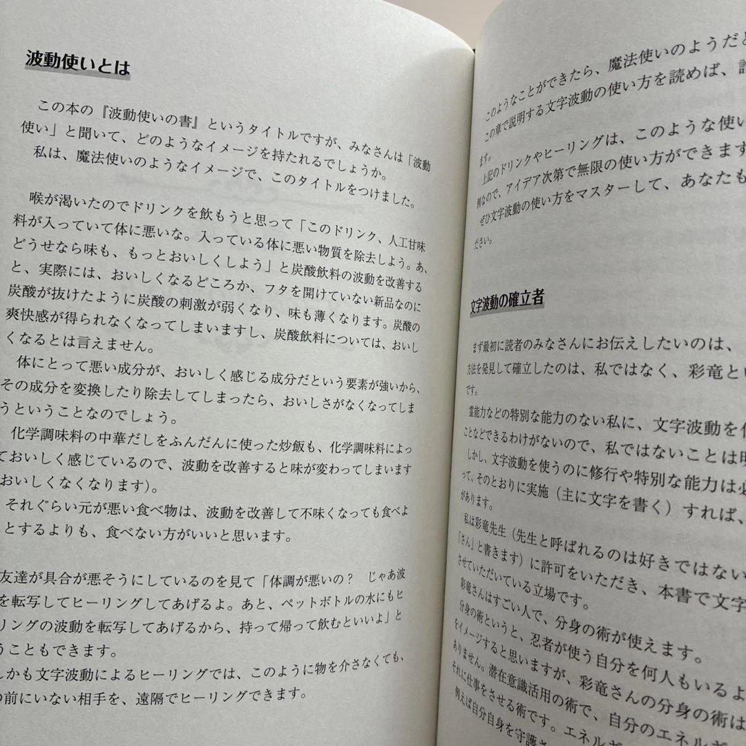 波動使いの書 本編・資料編 : あなたも波動使いになれる　江口達也