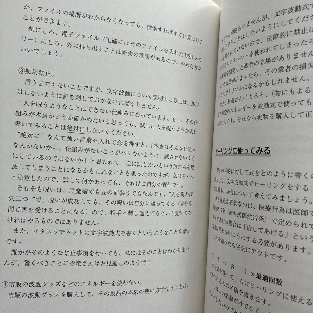 波動使いの書 本編・資料編 : あなたも波動使いになれる　江口達也
