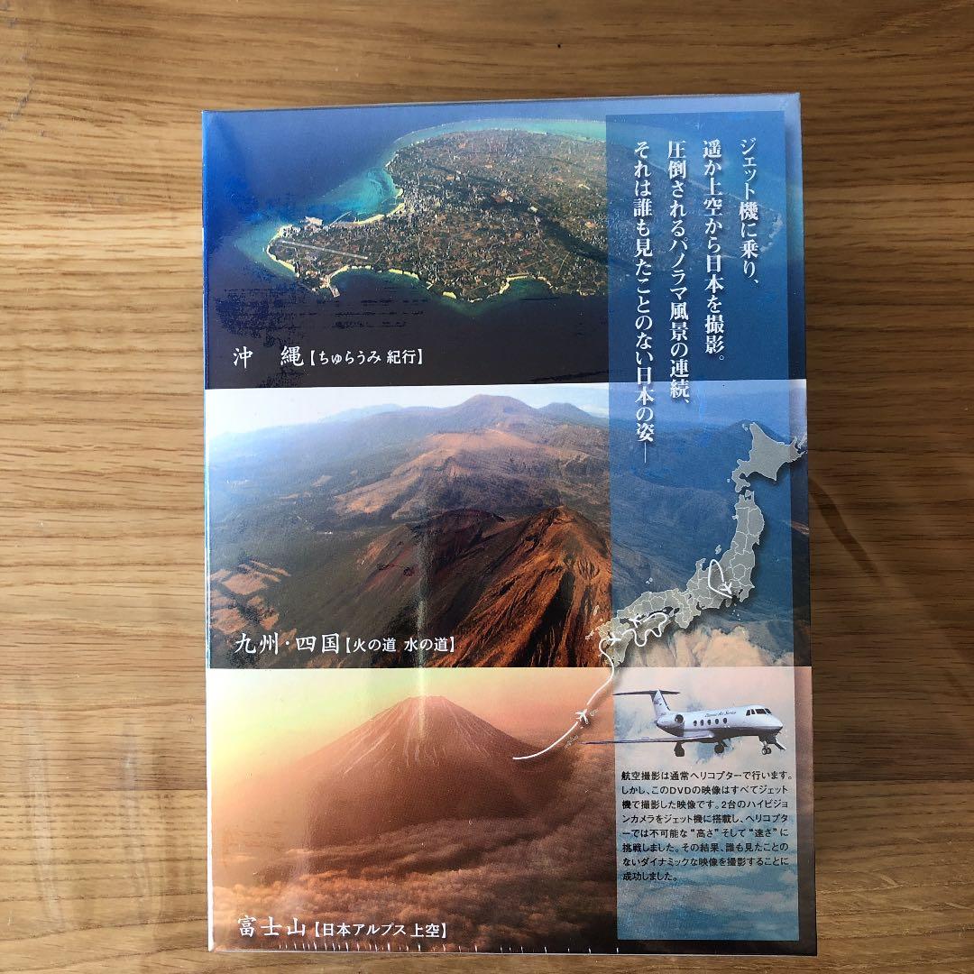 NHK DVD 空中散歩 空から見た日本 DVDセット〈3枚組〉