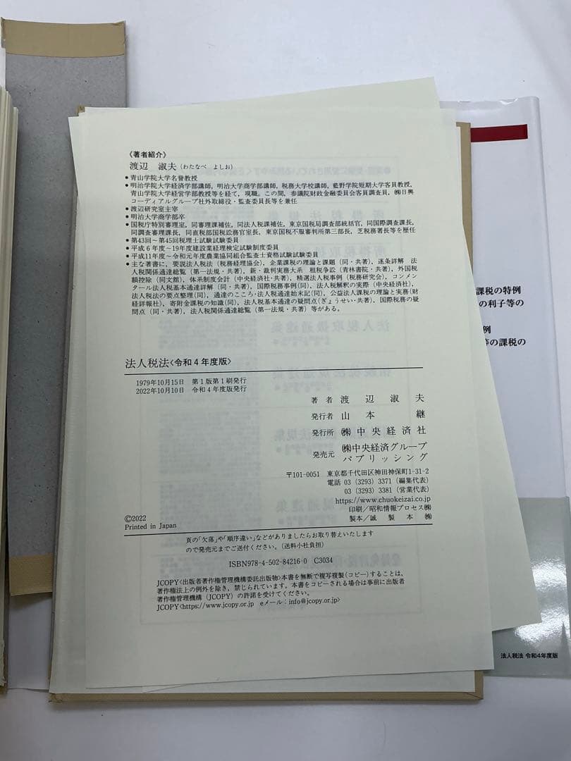 法人税法　渡辺淑夫