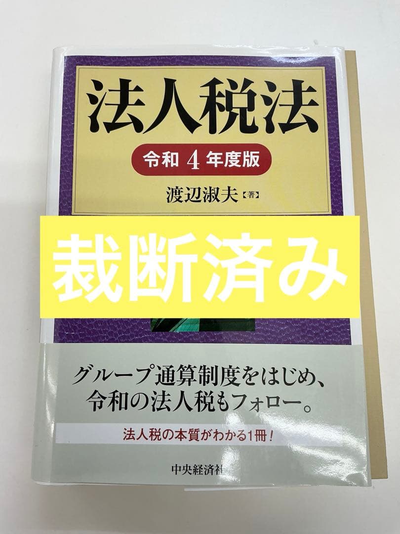 法人税法　渡辺淑夫