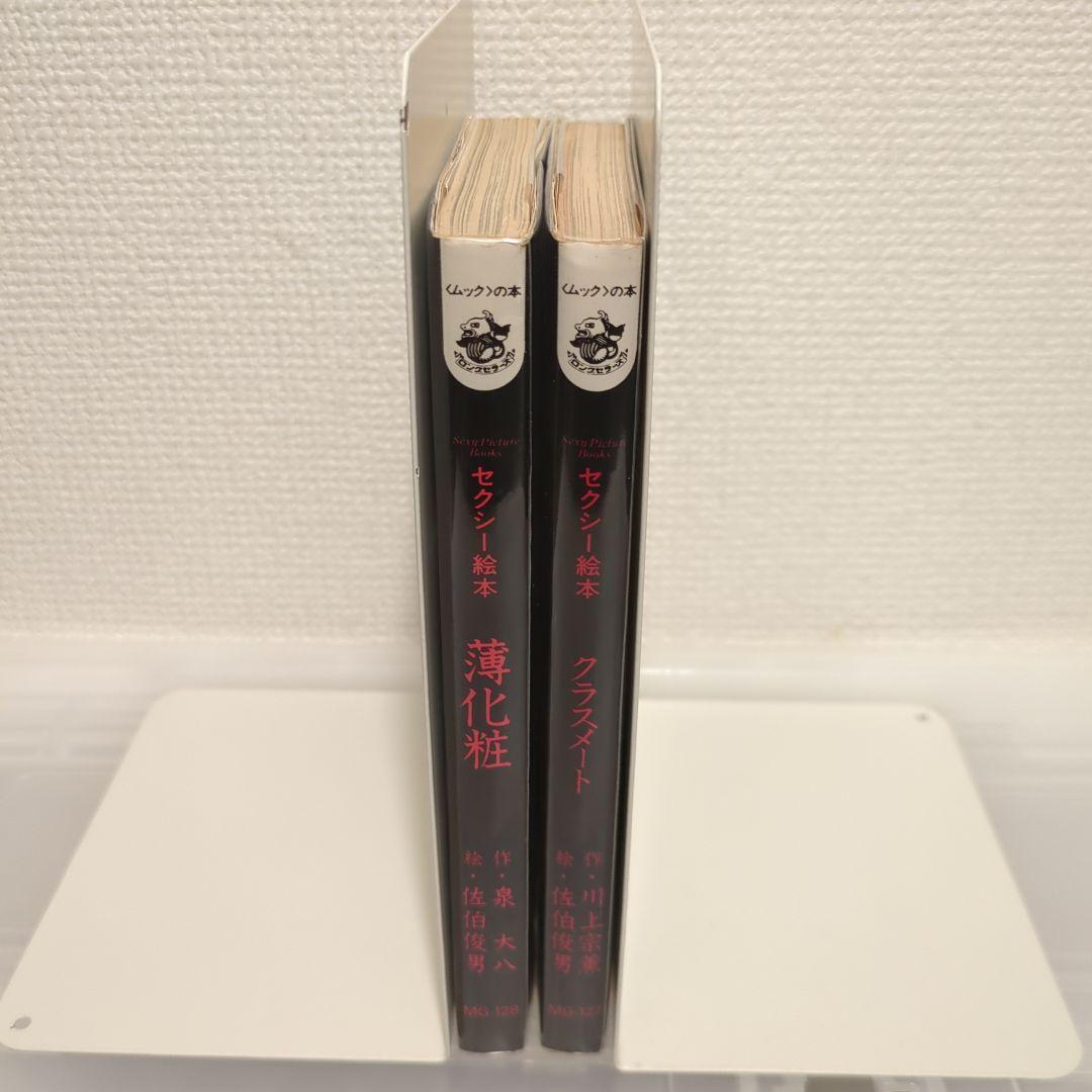 希少 初版揃い 佐伯俊男 Toshio Saeki セクシー絵本 2冊セット