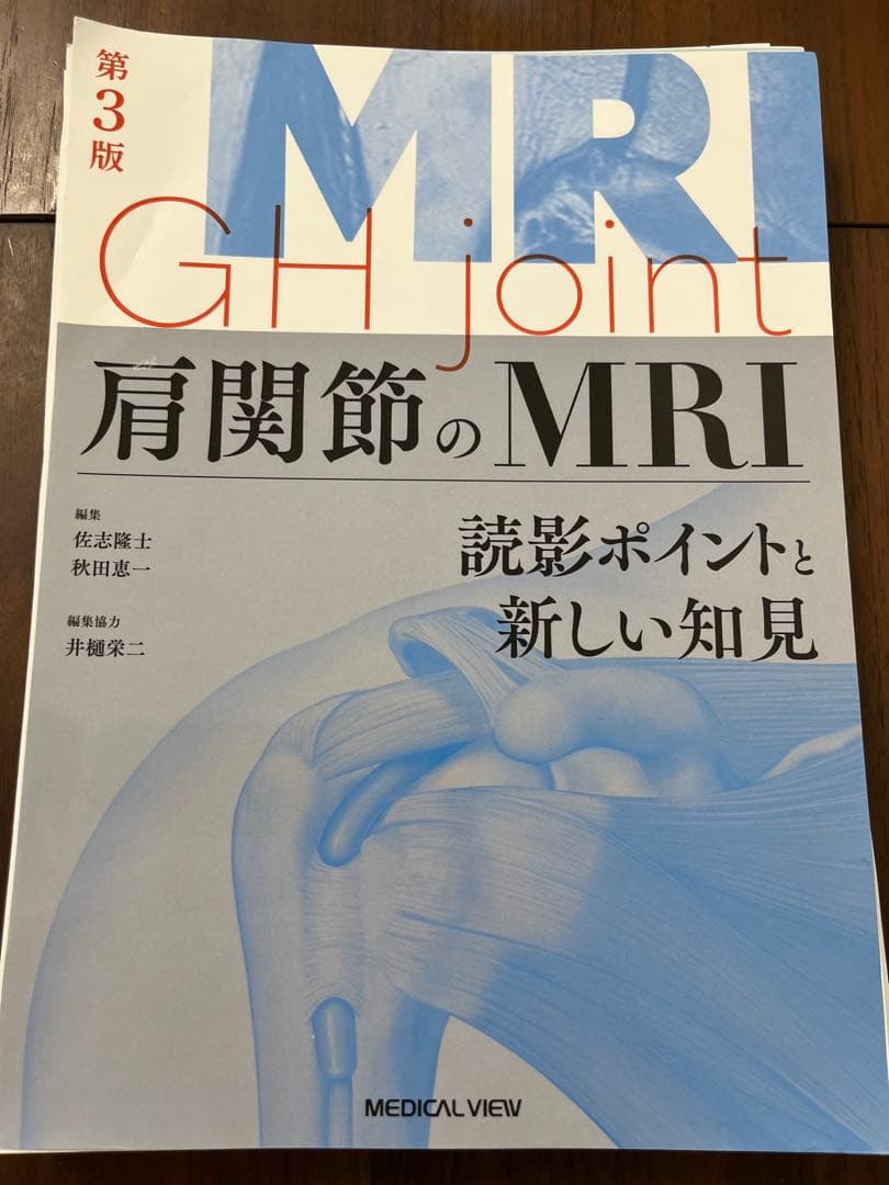 【裁断済】肩関節のMRI 読影ポイントと新しい知見　第3版