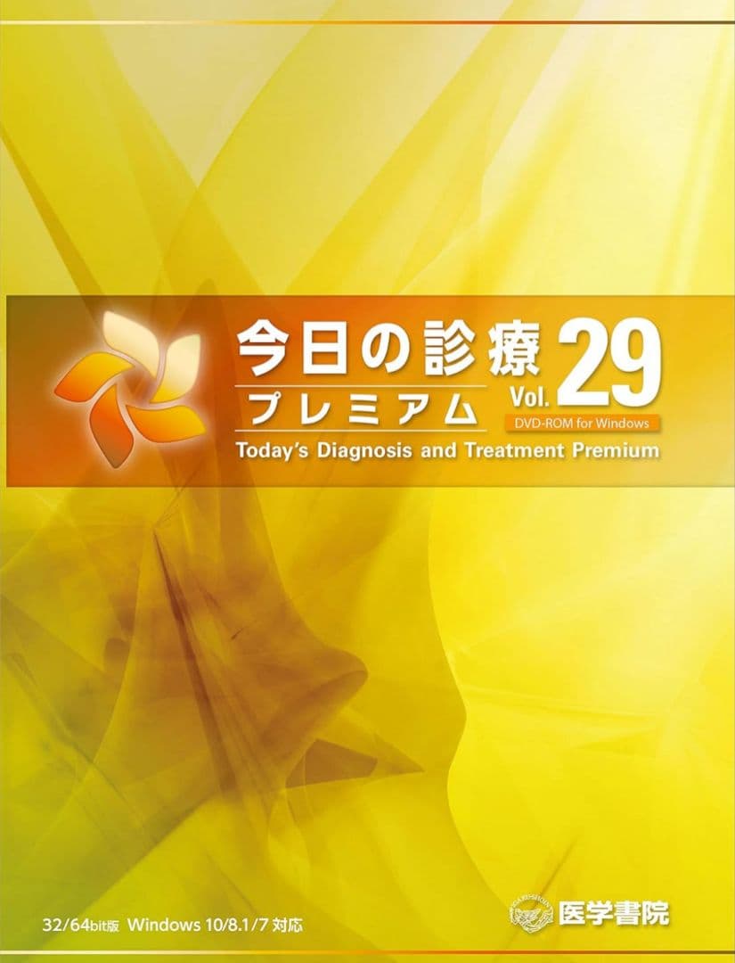 今日の診療 プレミアム Vol.29
