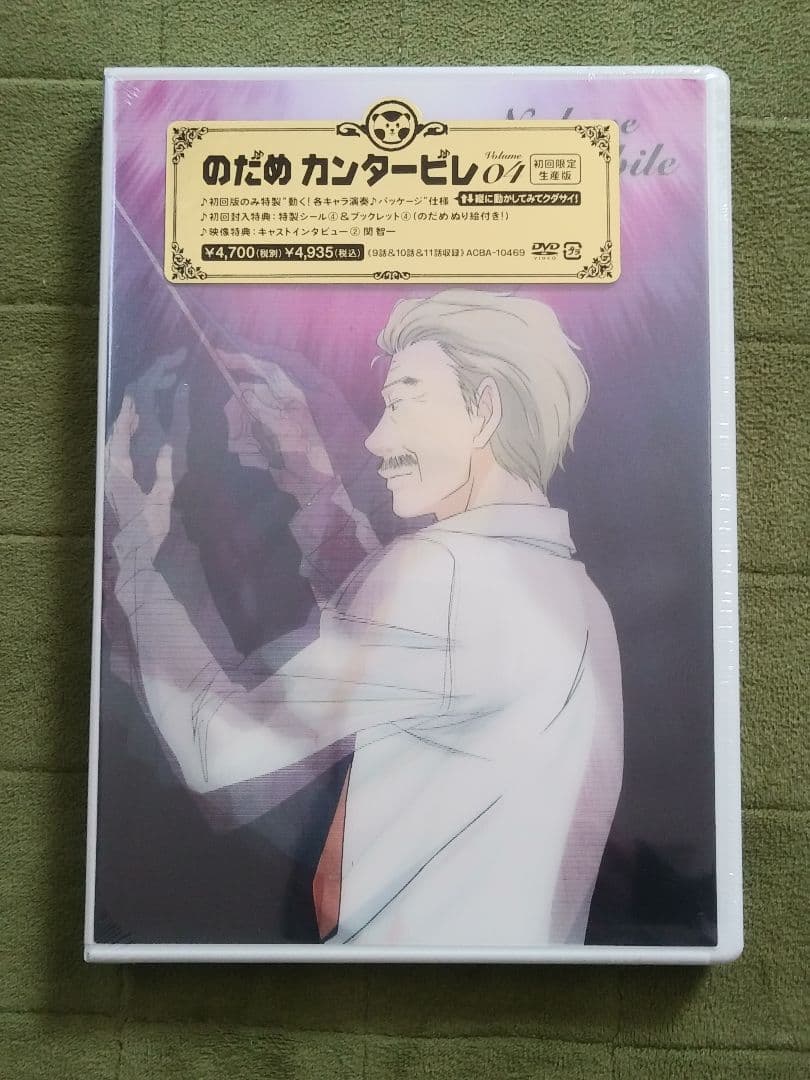 のだめカンタービレ　アニメDVD初回限定生産版　半額以下！　新品未開封