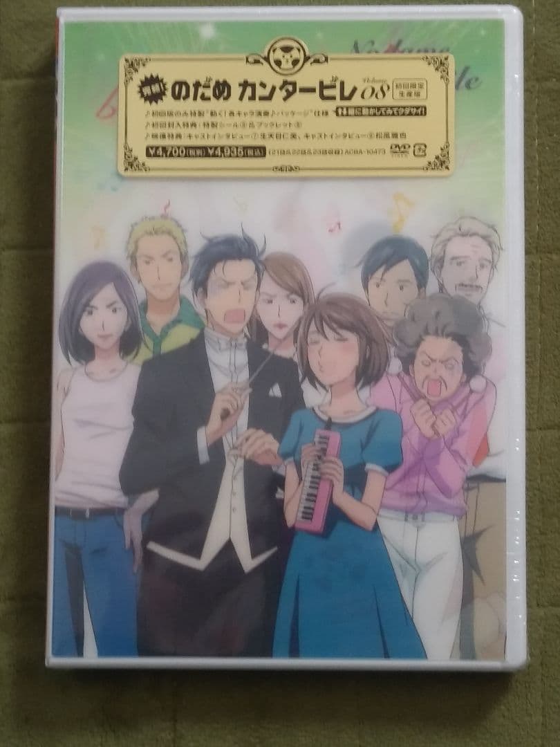 のだめカンタービレ　アニメDVD初回限定生産版　半額以下！　新品未開封