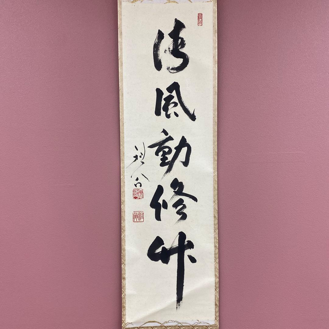 掛け軸 天龍寺 平田精耕 (祖翁)作「清風動脩竹」共箱 禅語 茶掛け
