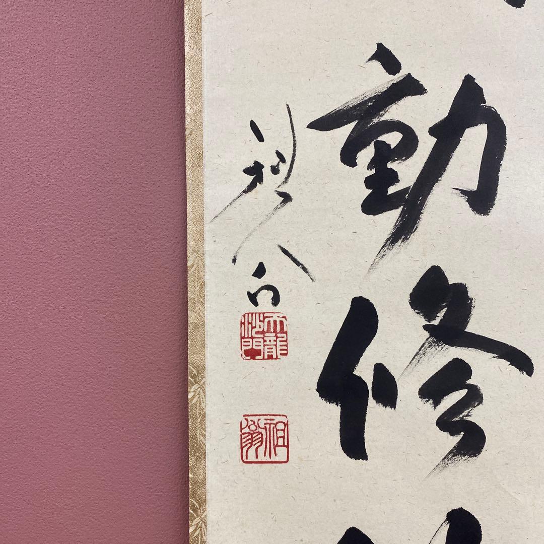 掛け軸 天龍寺 平田精耕 (祖翁)作「清風動脩竹」共箱 禅語 茶掛け