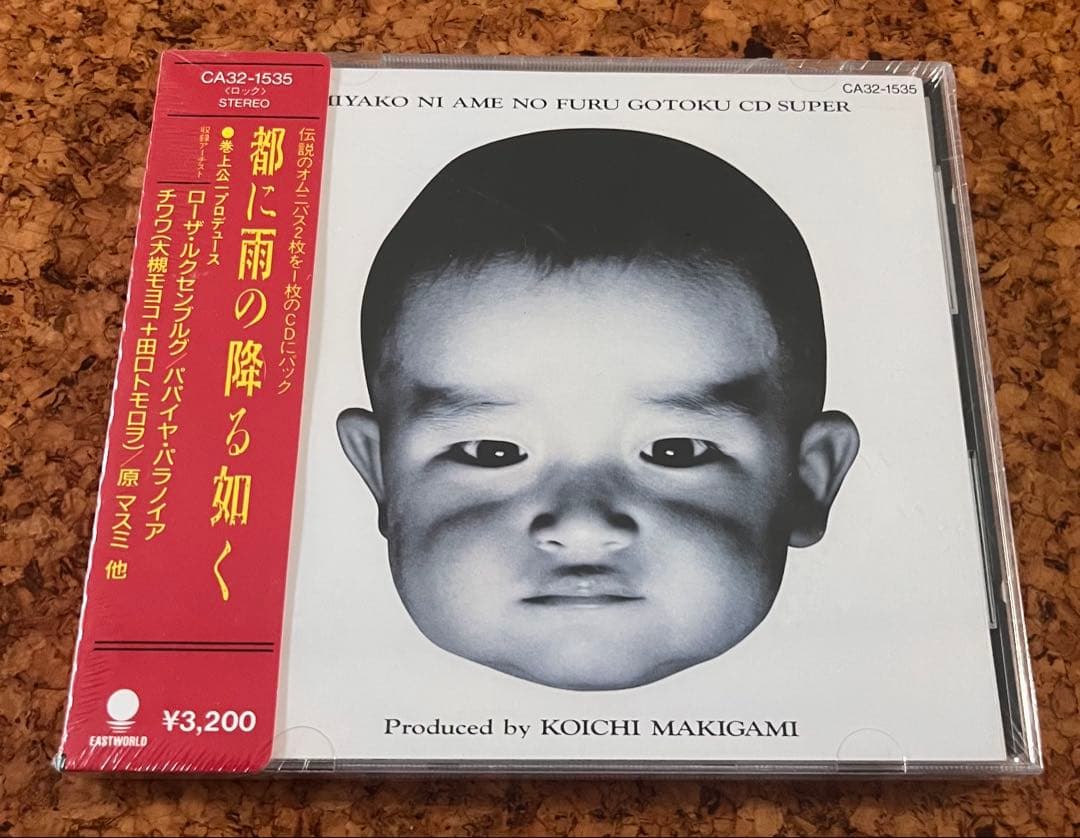 未開封レア盤「都に雨の降る如く」巻上公一