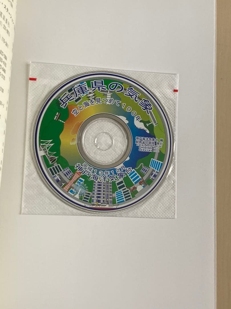 兵庫県の気象 空と海を見つめて100年
