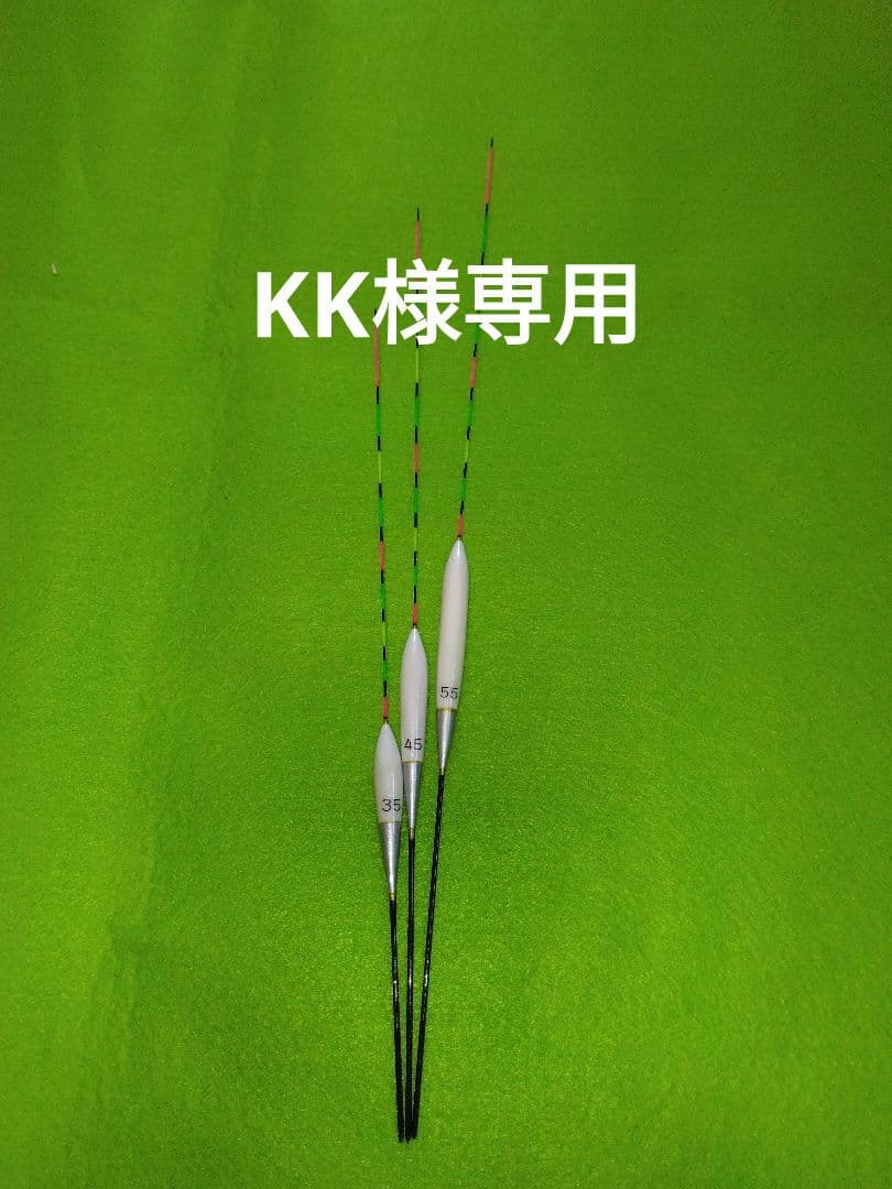 ヘラ浮き KK様オーダー品 3本セット 35 45 55
