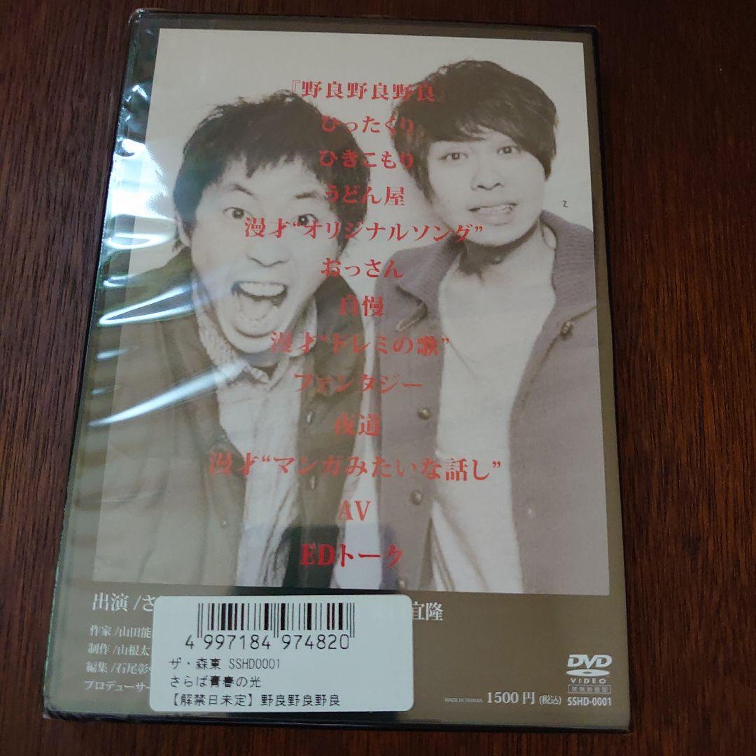 【新品 未開封】さらば青春の光 DVD『野良 野良 野良』単独 DVD 希少！