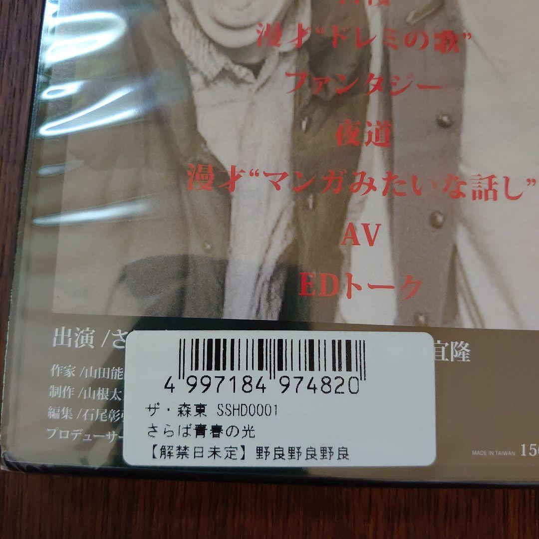 【新品 未開封】さらば青春の光 DVD『野良 野良 野良』単独 DVD 希少！