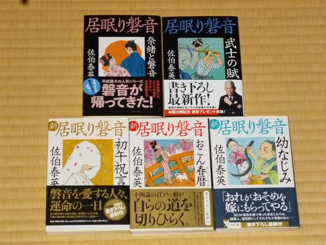 佐伯泰英 居眠り磐音 全51巻とサイドストーリー5冊