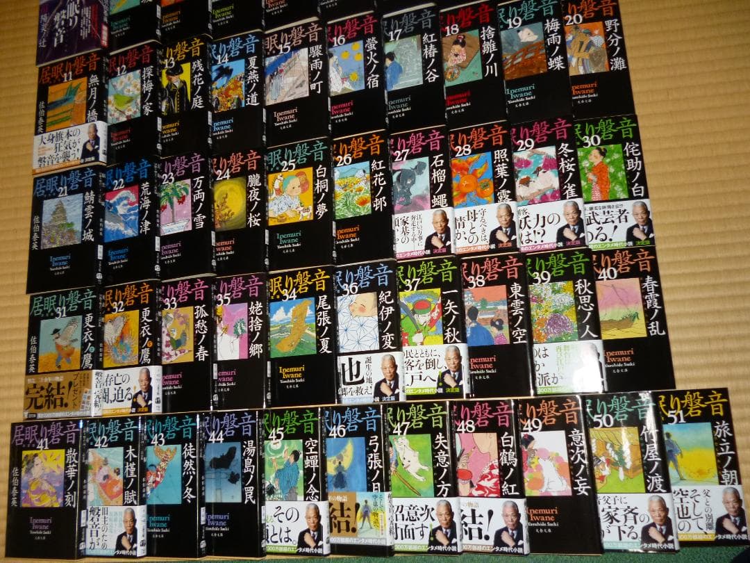 佐伯泰英 居眠り磐音 全51巻とサイドストーリー5冊