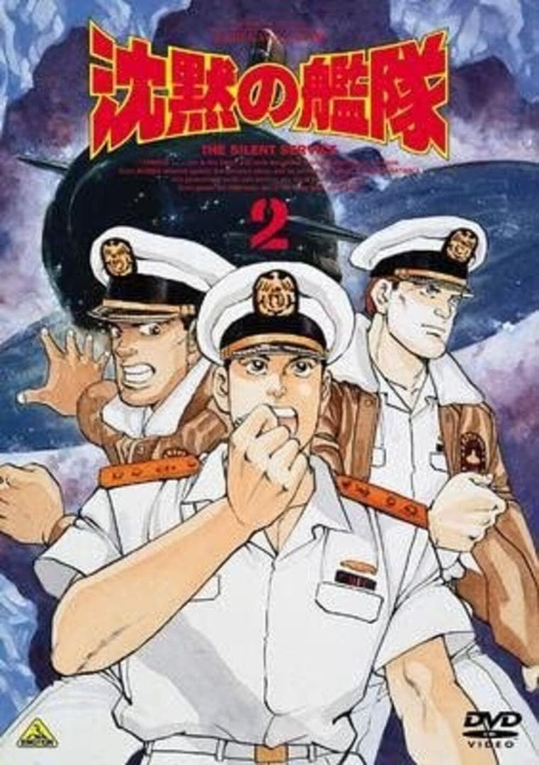 【新品未開封】 沈黙の艦隊 2　DVD
