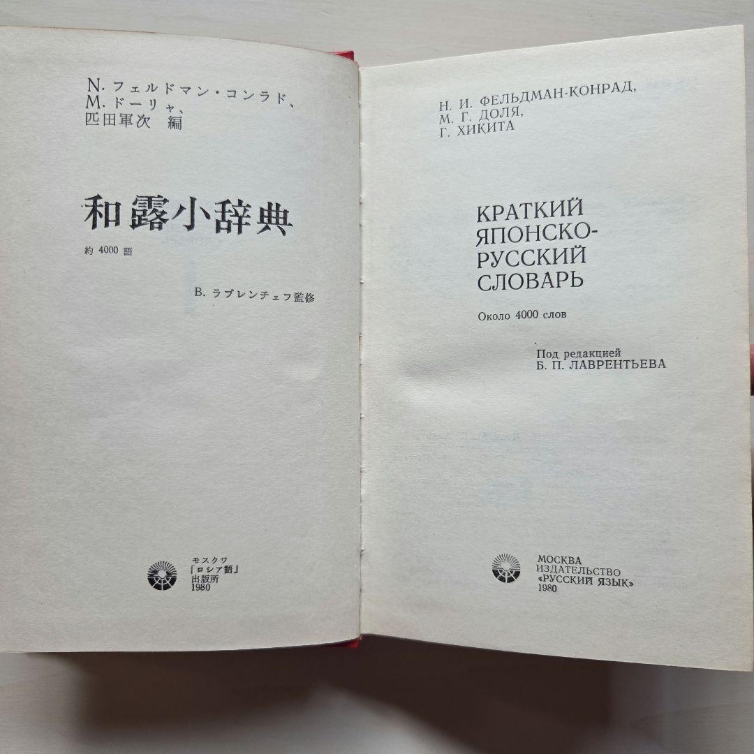 和露小辞典/わかるロシア語/実用ロシア語文法　3冊