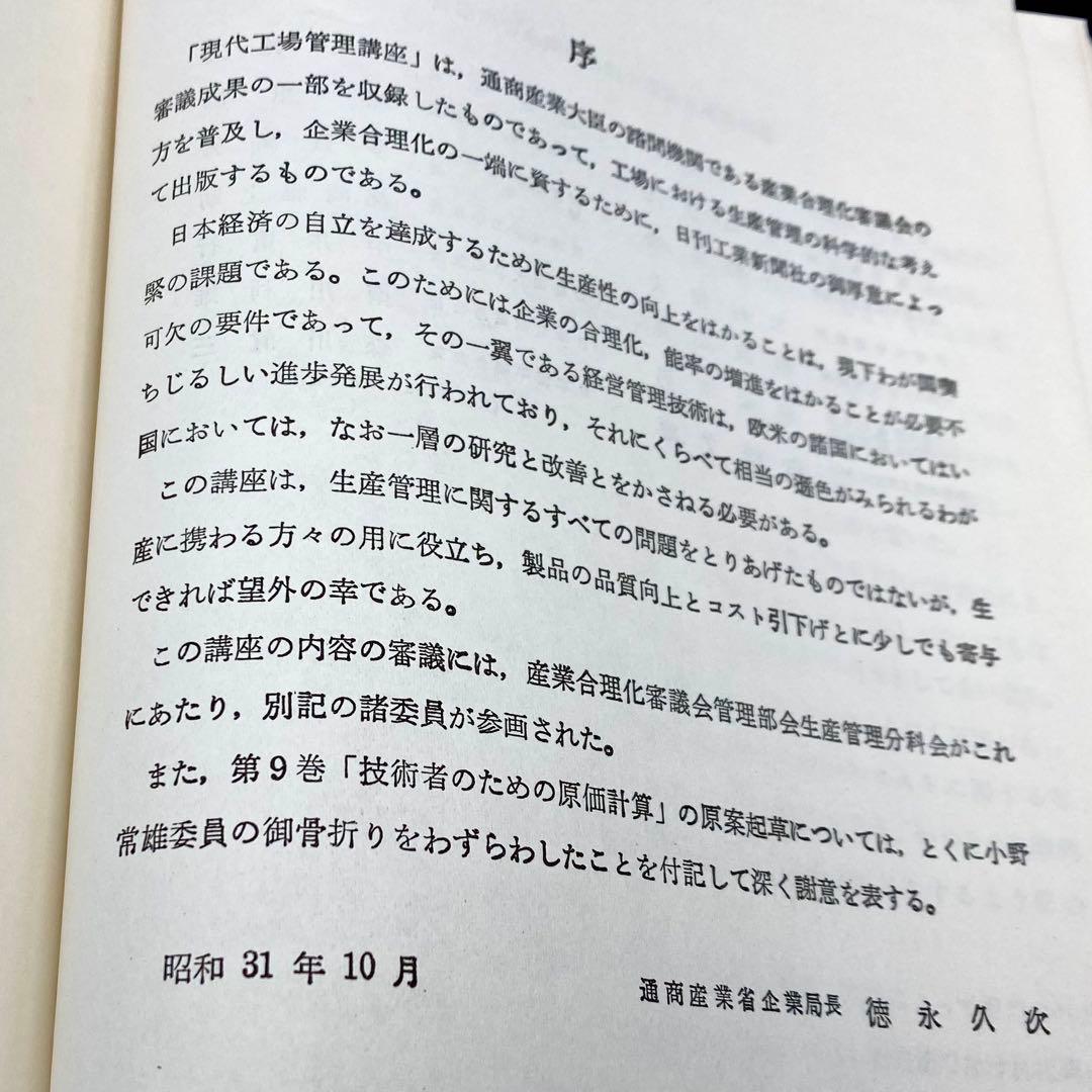 【中古品】 現代工場管理講座 技術者のための原価計算 日刊工業新聞社 昭和38年