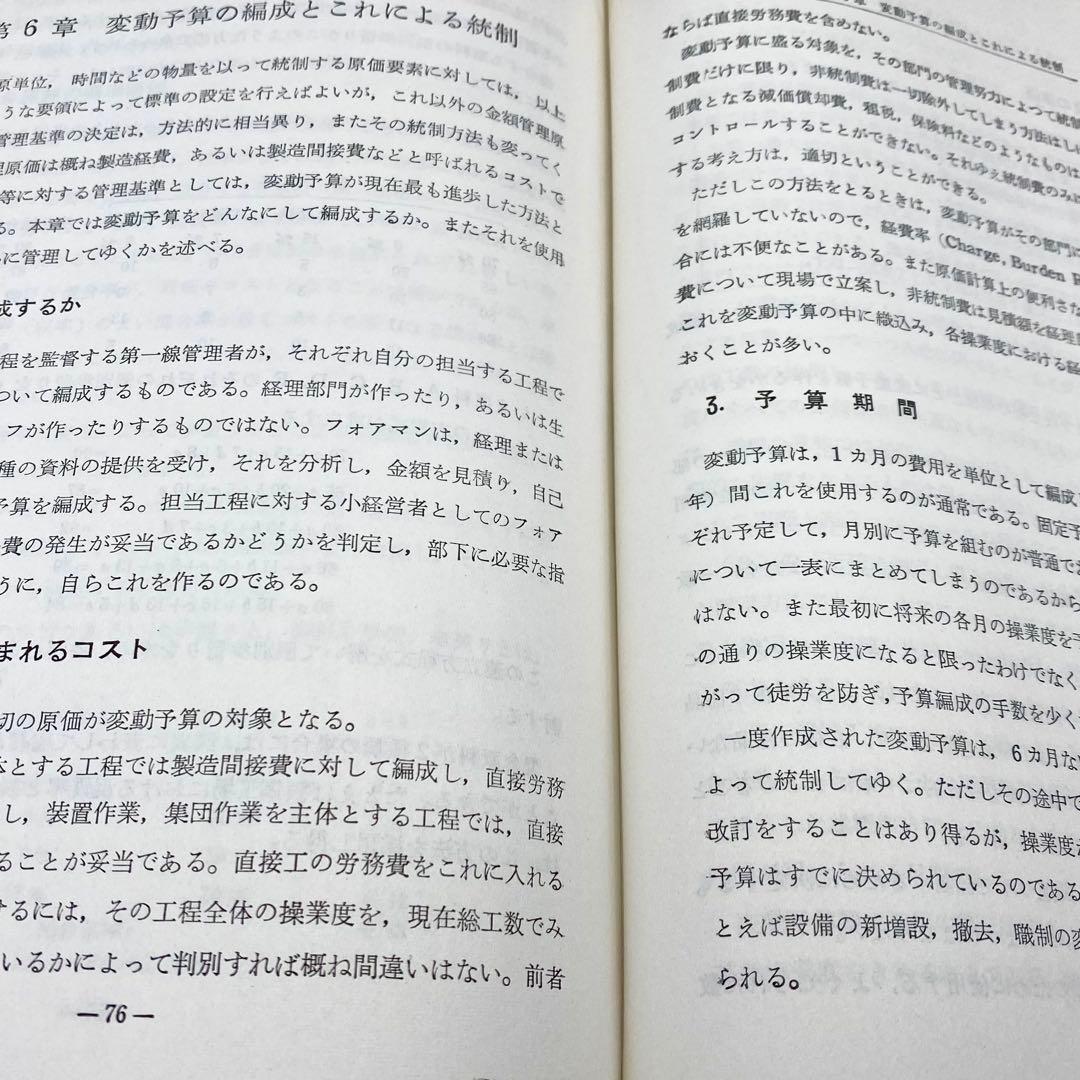 【中古品】 現代工場管理講座 技術者のための原価計算 日刊工業新聞社 昭和38年