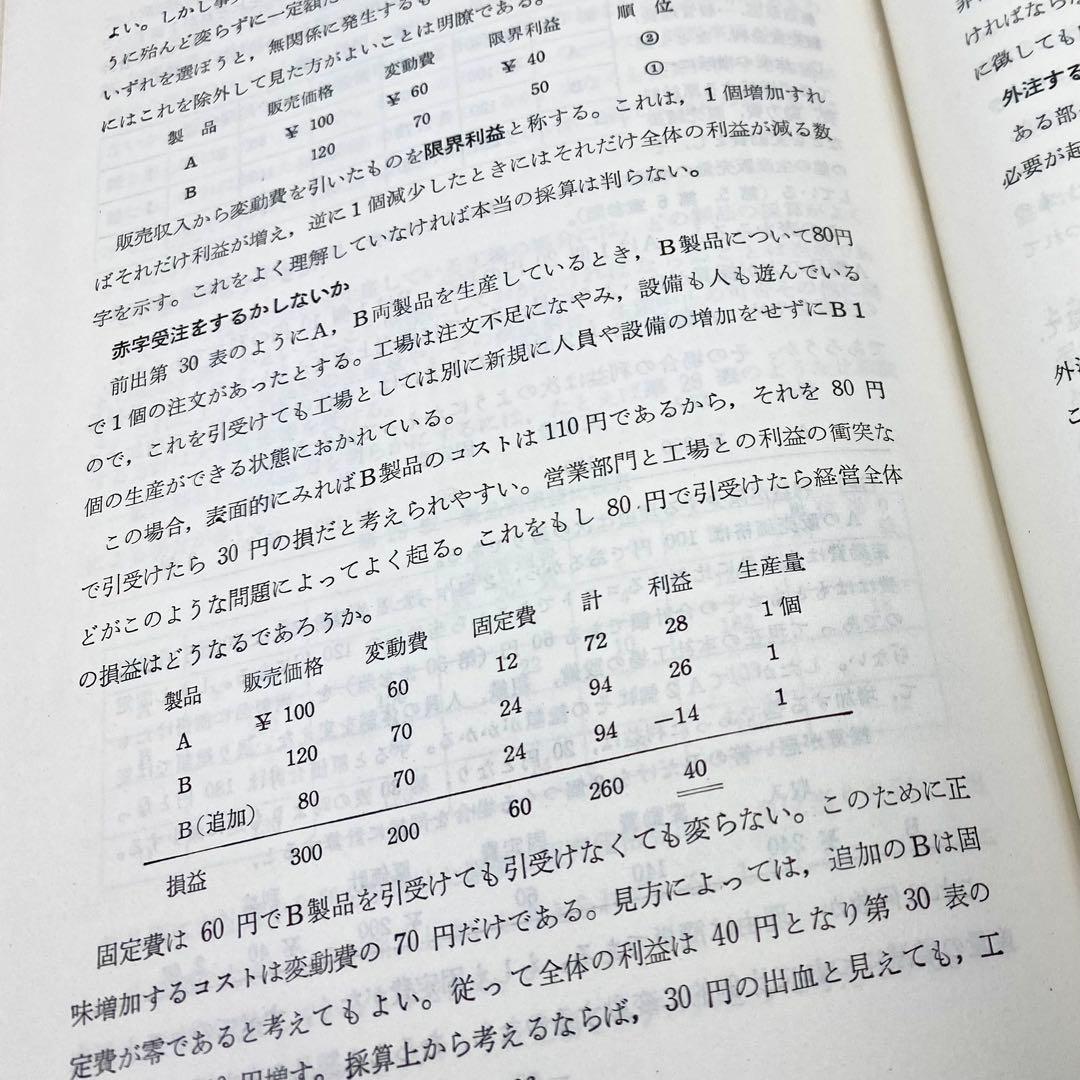 【中古品】 現代工場管理講座 技術者のための原価計算 日刊工業新聞社 昭和38年