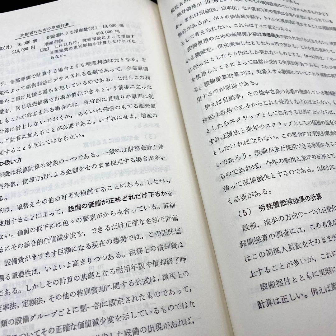 【中古品】 現代工場管理講座 技術者のための原価計算 日刊工業新聞社 昭和38年