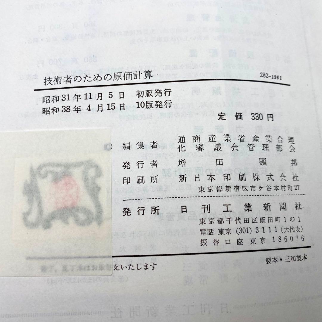 【中古品】 現代工場管理講座 技術者のための原価計算 日刊工業新聞社 昭和38年