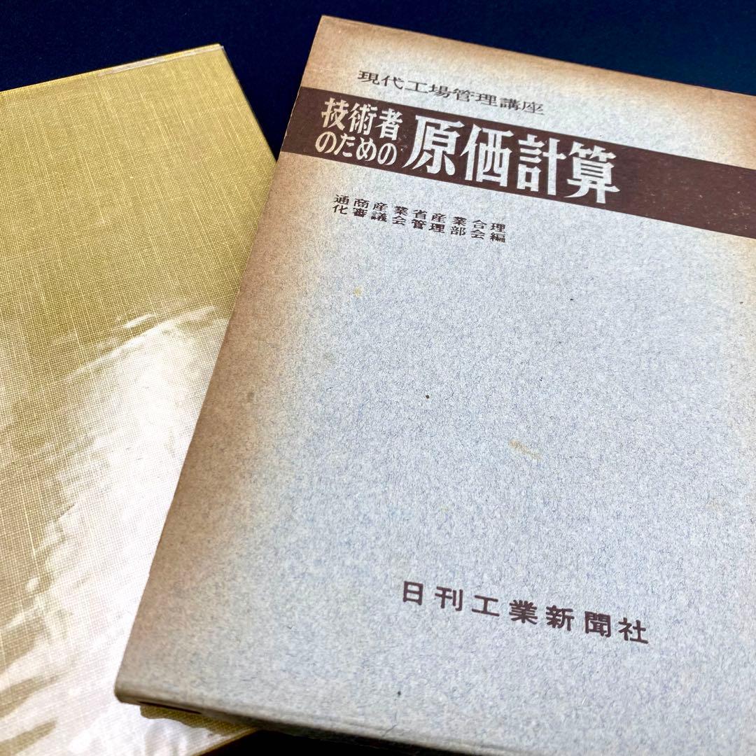 【中古品】 現代工場管理講座 技術者のための原価計算 日刊工業新聞社 昭和38年