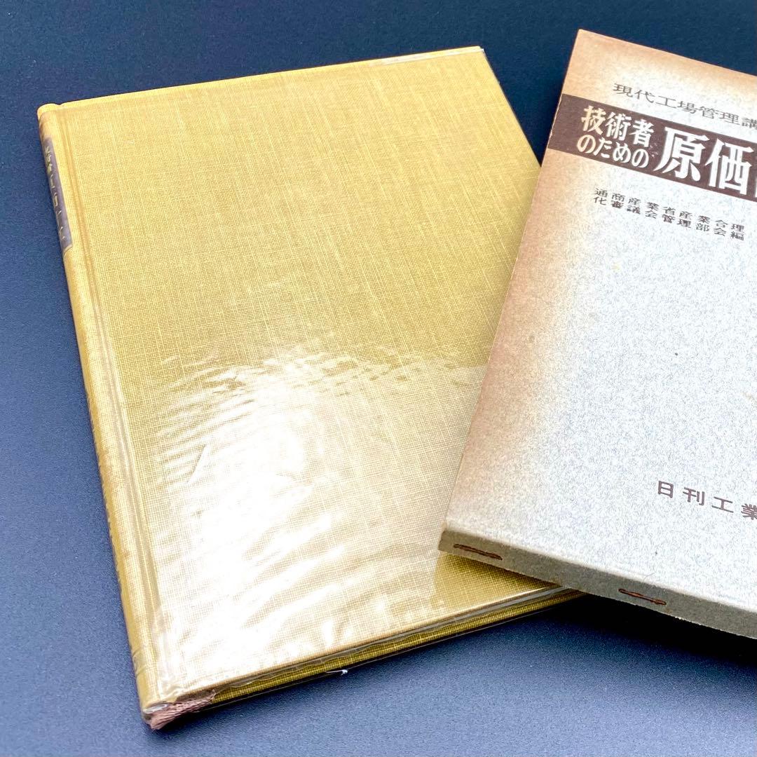 【中古品】 現代工場管理講座 技術者のための原価計算 日刊工業新聞社 昭和38年