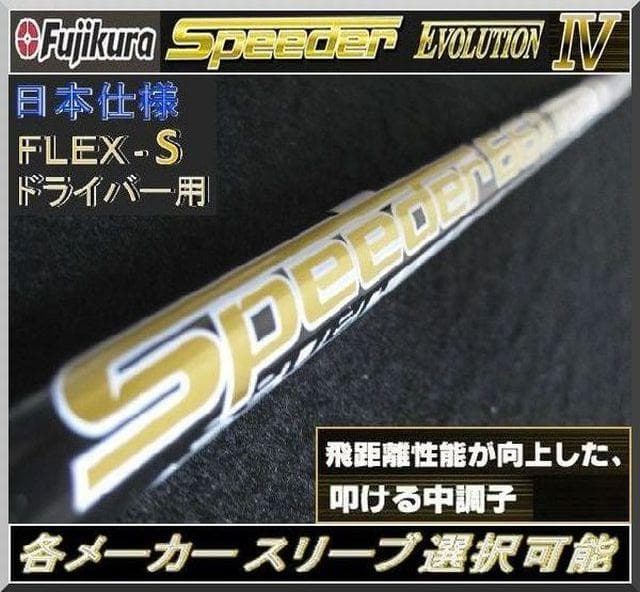 ■ 希少 スピーダー 474 EVO Ⅳ (S) 1W 各スリーブ＋新品グリップ