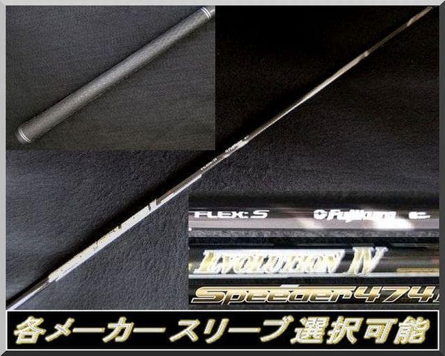 ■ 希少 スピーダー 474 EVO Ⅳ (S) 1W 各スリーブ＋新品グリップ