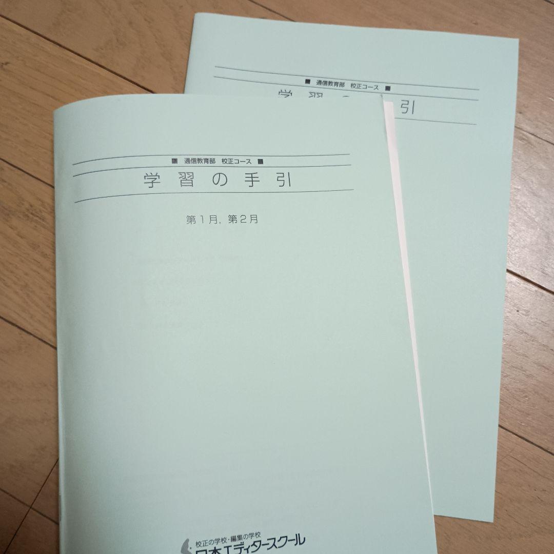 【日本エディタースクール】通信教育部 校正コース 8ヶ月分 通信教材1式