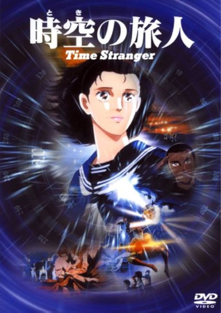 時空の旅人 DVD お値下げしました。
