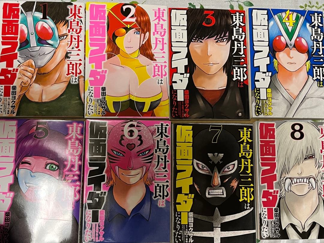 東島丹三郎は仮面ライダーになりたい　1〜16巻セット