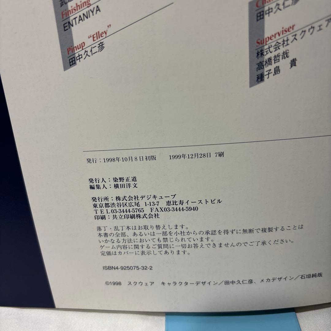 DigiCube版　ゼノギアス設定資料集