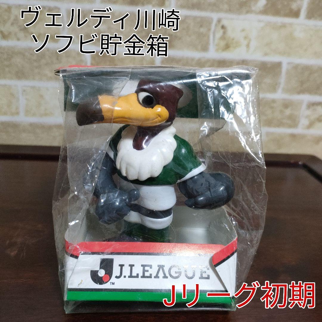 【希少】ヴェルディ川崎 Jリーグクラブマスコット ソフビ貯金箱 Jリーグ初期