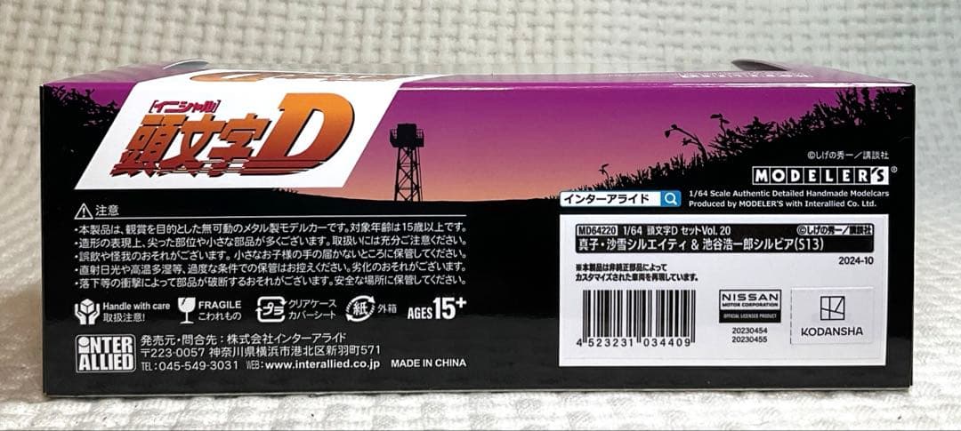 MODELER'S 頭文字D セット Vol.20 シルエイティ＆シルビア