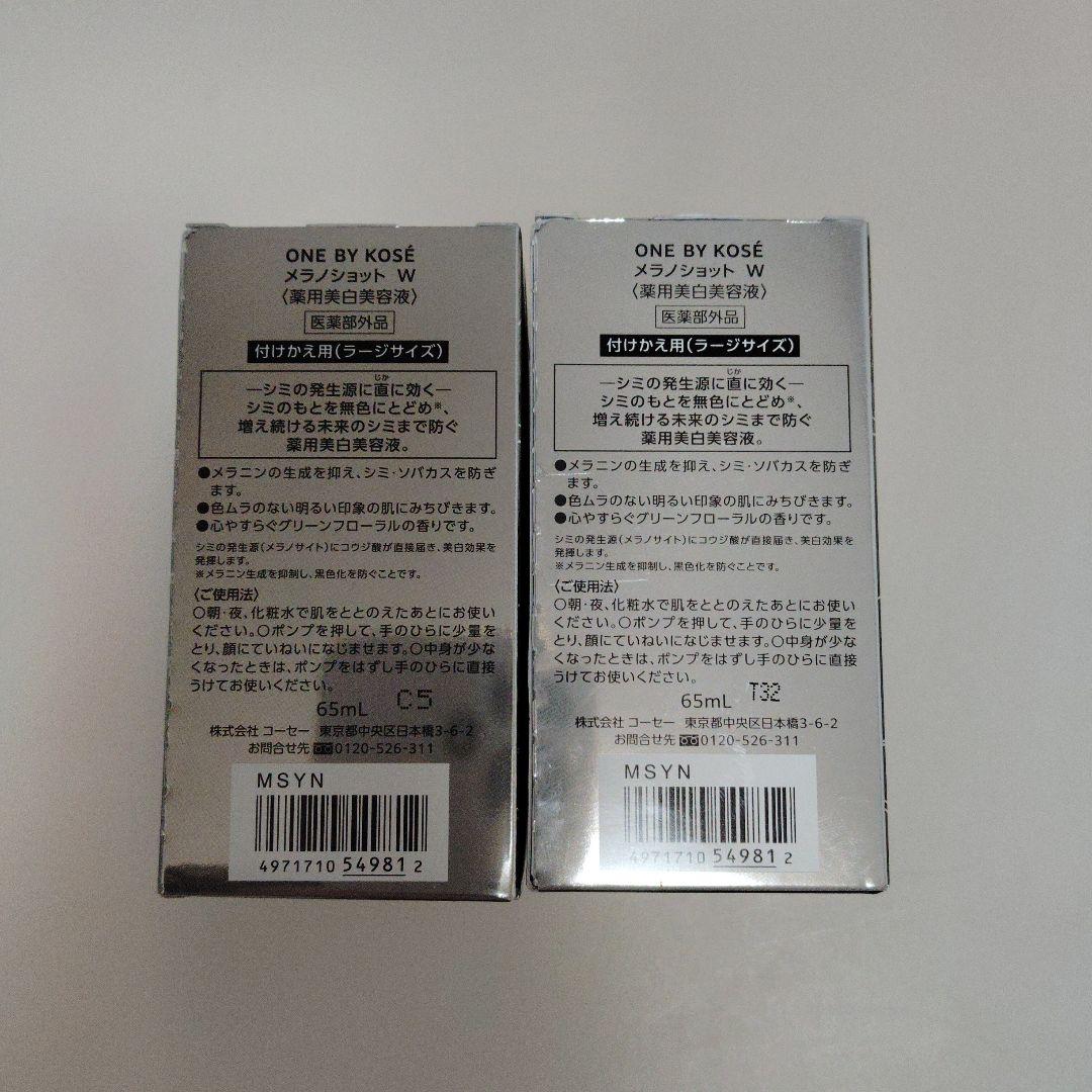 ONE BY KOSE メラノショット W（ラージ） 付け替え用 65mL×2本