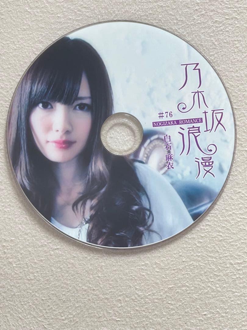 乃木坂浪漫　白石麻衣さん　DVD 2枚