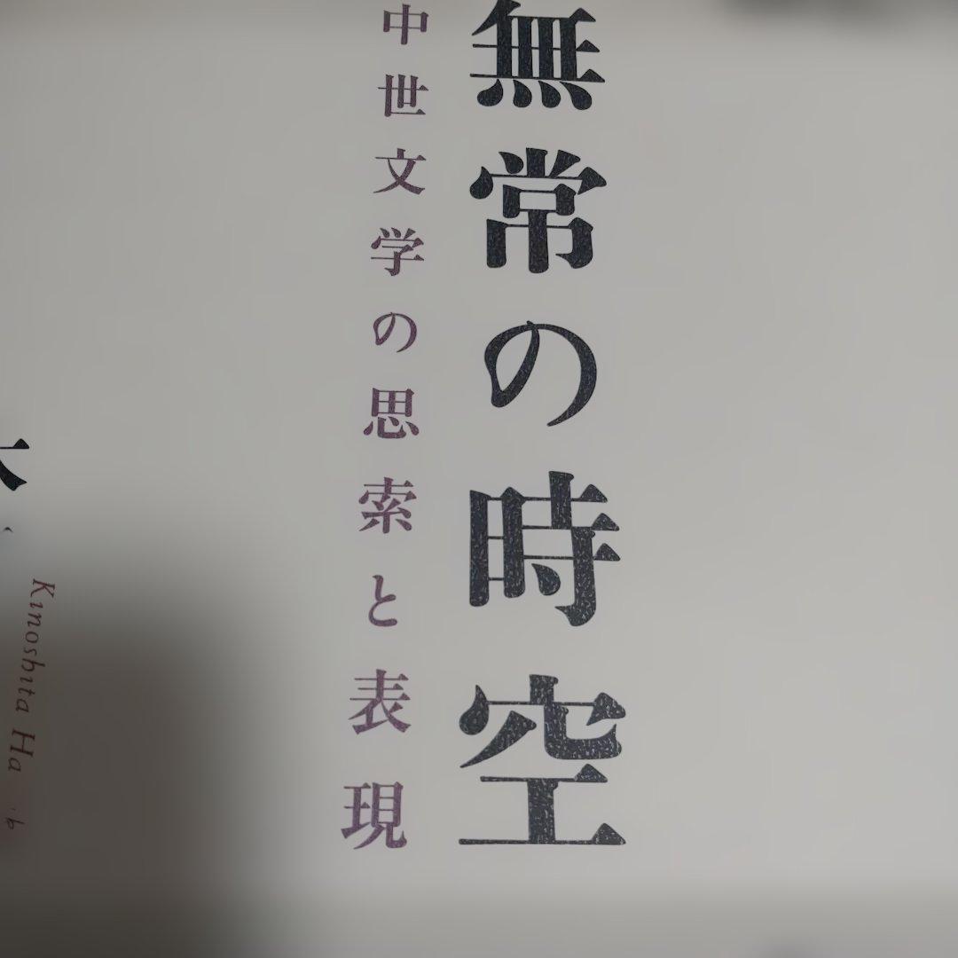 無常の時空　中世文学の思索と表現
