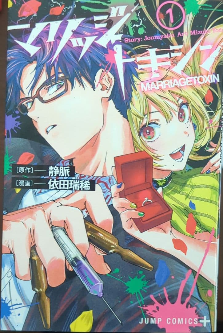 マリッジトキシン 1-16巻全巻セット