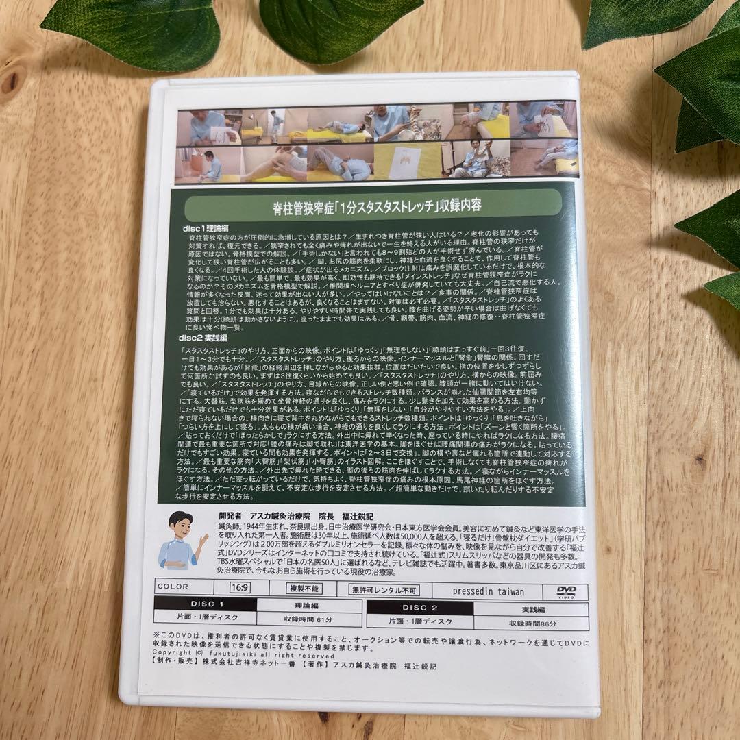 福辻式DVD（脊椎管狭窄症）1分スタスタストレッチ