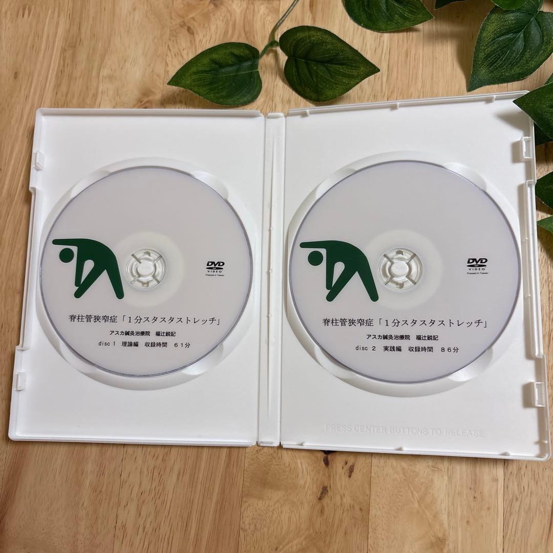 福辻式DVD（脊椎管狭窄症）1分スタスタストレッチ