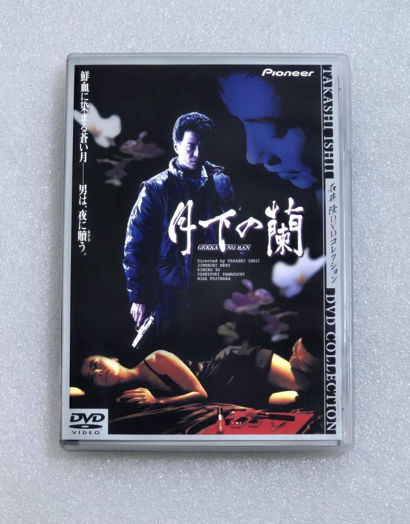【廃盤】月下の蘭 DVD　バイオレンス　ハードボイルド　石井 隆　根津 甚八