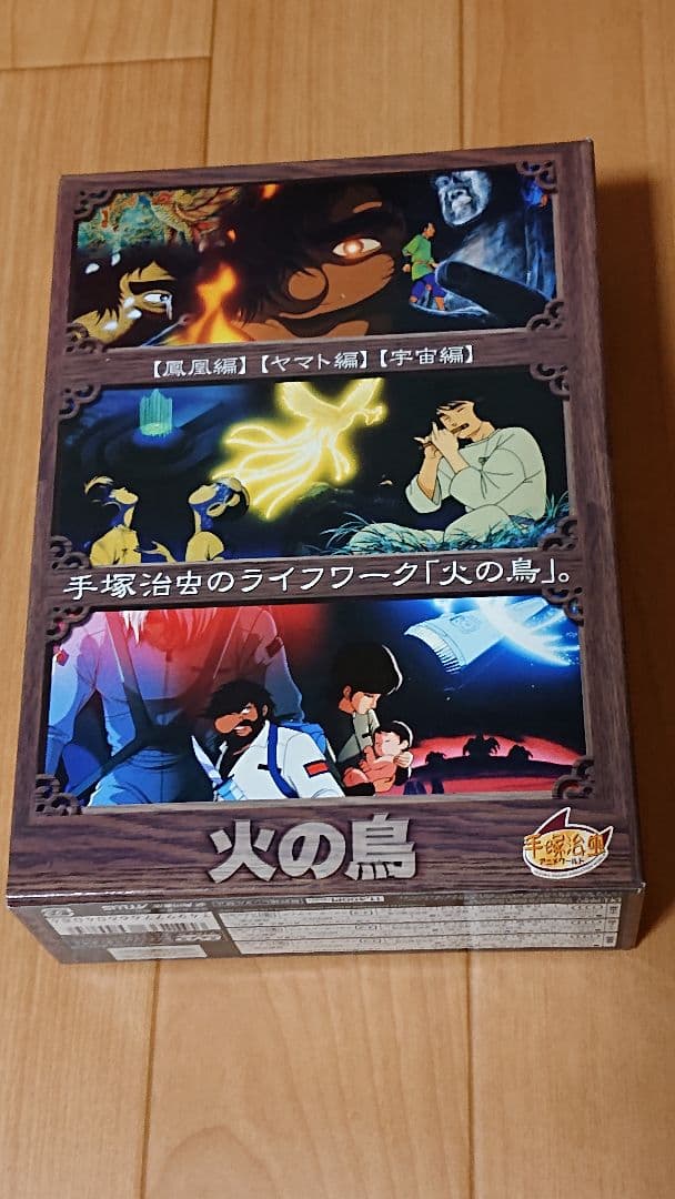 火の鳥 DVD BOX