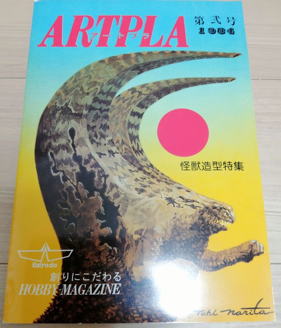 デッドストック品 海洋堂 ARTPLA 造形狂 海洋 激レア 5冊セット