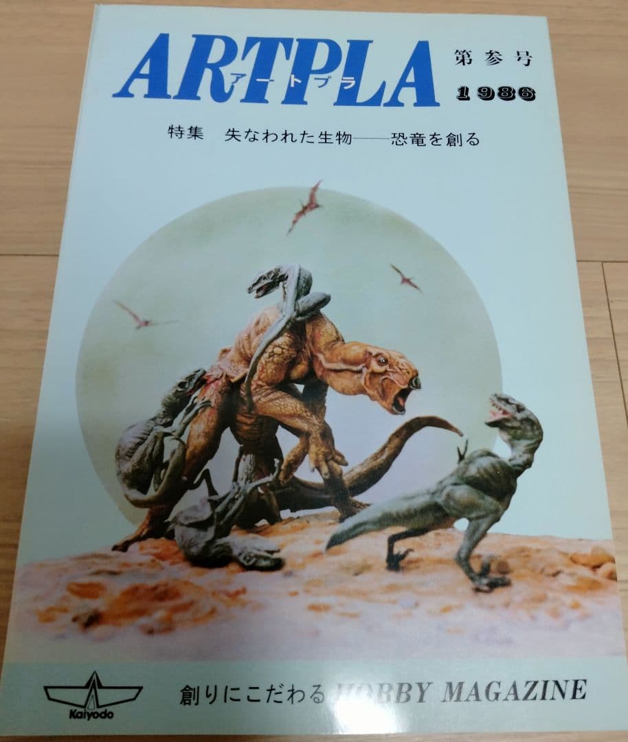 デッドストック品 海洋堂 ARTPLA 造形狂 海洋 激レア 5冊セット