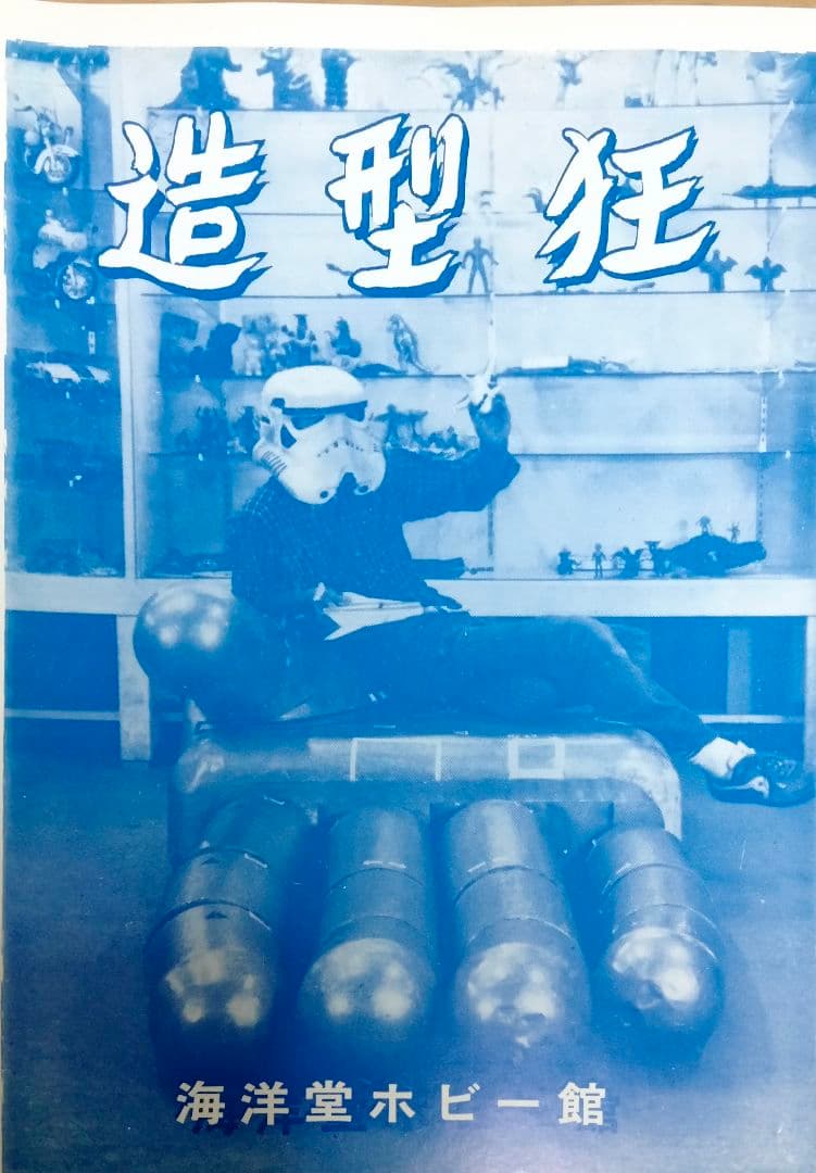 デッドストック品 海洋堂 ARTPLA 造形狂 海洋 激レア 5冊セット