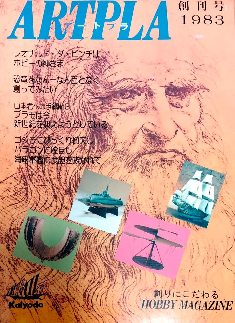 デッドストック品 海洋堂 ARTPLA 造形狂 海洋 激レア 5冊セット