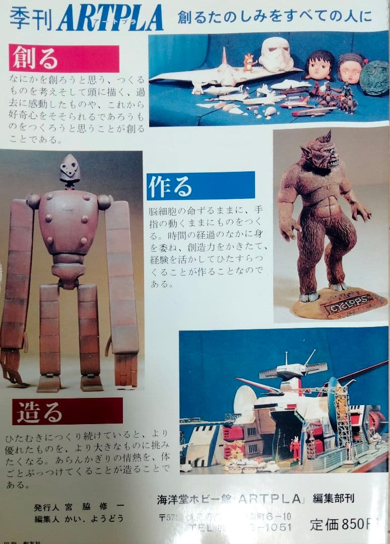 デッドストック品 海洋堂 ARTPLA 造形狂 海洋 激レア 5冊セット