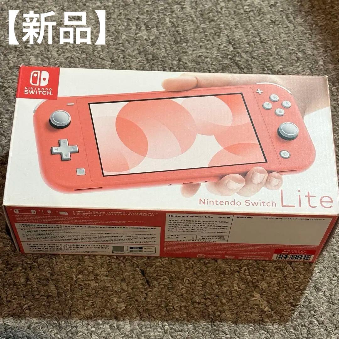 【新品】Nintendo Switch Lite コーラル ピンク 本体
